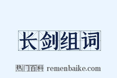长剑组词是什么意思的图片